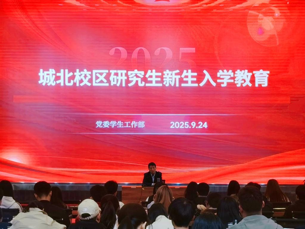 研究生新生入学教育1.jpg 研究生新生入学教育1.jpg